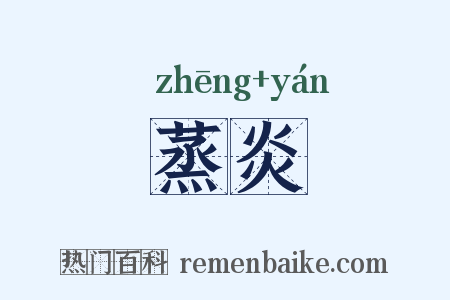 蒸炎是什么意思的图片